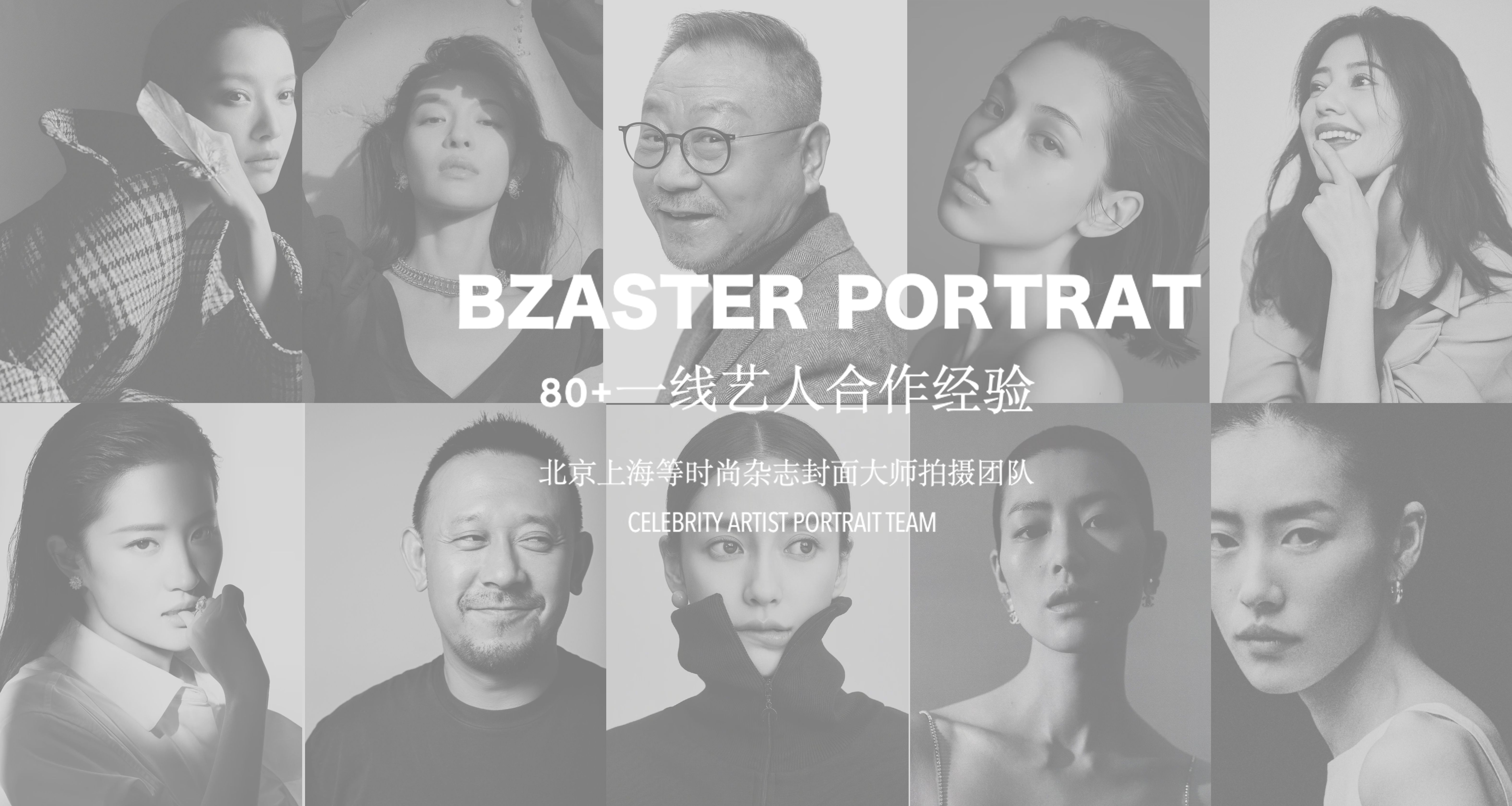 本真明星肖像展示